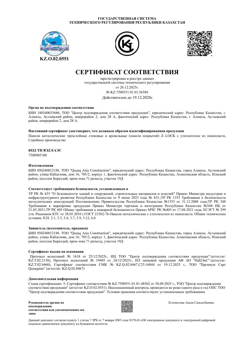 Сертификат соответствия № KZ.7500551.01.01.56586 на панели с утеплителем из пенопласта, действителен до 19.12.2028